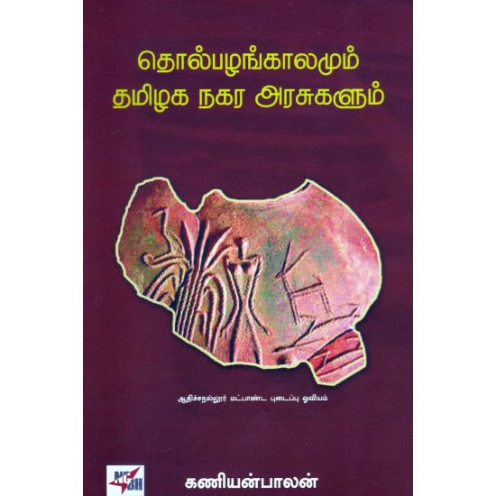 தொல்பழங்காலமும் தமிழக நகர அரசுகளும் (HB)