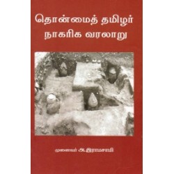 தொன்மைத் தமிழர் நாகரிக வரலாறு