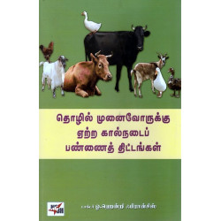 தொழில் முனைவோருக்கு ஏற்ற கால்நடை பண்ணைத் தொழில் தொழில் முனைவோருக்கு ஏற்ற கால்நடை பண்ணைத் தொழில்