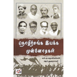 தொழிற்சங்க இயக்க முன்னோடிகள்