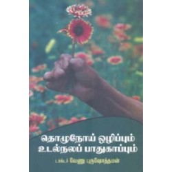 தொழுநோய் ஒழிப்பும் உடல்நலப் பாதுகாப்பும்