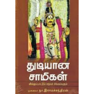 துடியான சாமிகள்