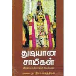 துடியான சாமிகள்