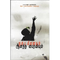 துன்ப வீணையும் ஆனந்த பைரவியும்