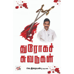 துரோகச் சுவடுகள்