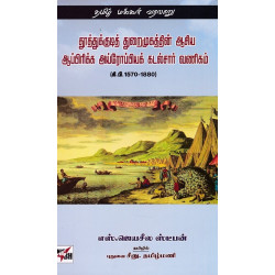 தூத்துக்குடி துறைமுகத்தின் ஆசிய ஆப்பரிக்க ஆய்வுகள்