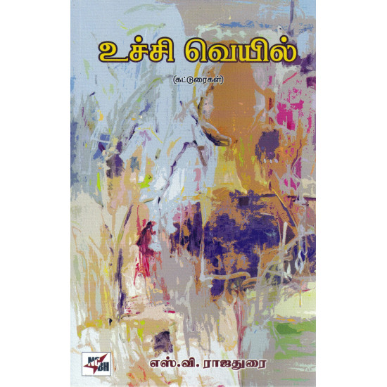 உச்சி வெயில் (கட்டுரைகள்)