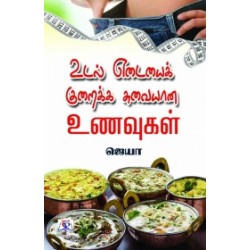 உடல் எடையைக் குறைக்க சுவையான உணவுகள்