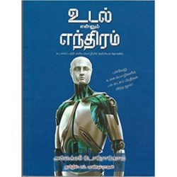 உடல் என்னும் எந்திரம்