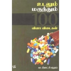 உடலும் மருந்தும் 100 வினா விடைகள்