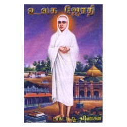 உலக ஜோதி உலக ஜோதி