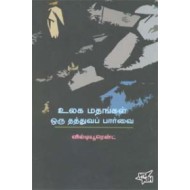 உலக மதங்கள் ஒரு தத்துவப் பார்வை