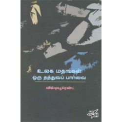 உலக மதங்கள் ஒரு தத்துவப் பார்வை