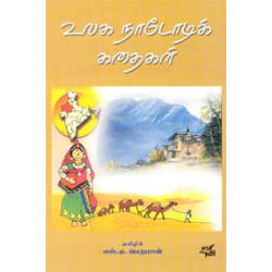 உலக நாடோடிக் கதைகள்