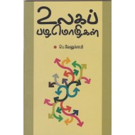 உலகப் பழமொழிகள்