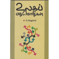 உலகப் பழமொழிகள்