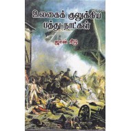 உலகைக் குலுக்கிய பத்து நாட்கள்