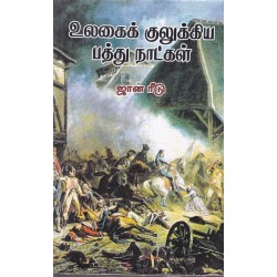 உலகைக் குலுக்கிய பத்து நாட்கள்