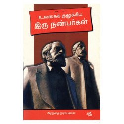 உலகை குலுக்கிய இரு நண்பர்கள்