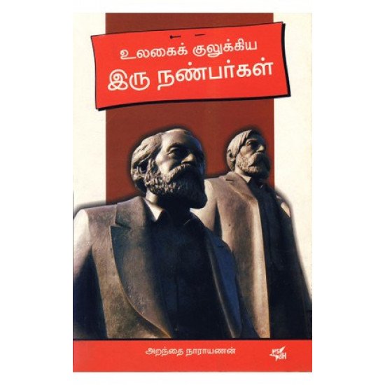 உலகை குலுக்கிய இரு நண்பர்கள்