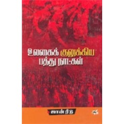 உலகைக் குலுக்கிய பத்து நாட்கள் (நியூ செஞ்சுரி புக் ஹவுஸ்) உலகைக் குலுக்கிய பத்து நாட்கள் (நியூ செஞ்சுரி புக் ஹவுஸ்)
