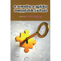 உலகையே உலுக்கிய வெற்றியின் ரகசியம்