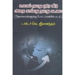 உலகம் நமது ஒரே வீடு: அதை காப்பது நமது கடமை