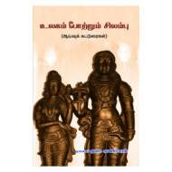 உலகம் போற்றும் சிலம்பு