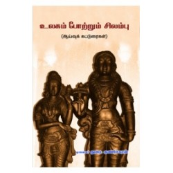 உலகம் போற்றும் சிலம்பு