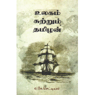 உலகம் சுற்றும் தமிழன்(NCBH)
