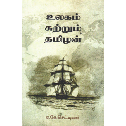 உலகம் சுற்றும் தமிழன்(NCBH)