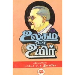 உலகம் உன் உயிர் உலகம் உன் உயிர்