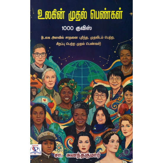 உலகின் முதல் பெண்கள் 1000 குவிஸ்