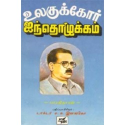 உலகுக்கோர் ஐந்தொழுக்கம்