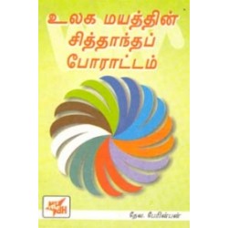 உலக மயத்தின் சித்தாந்தப் போராட்டம்
