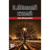 உள்ளொளிப் பயணம்