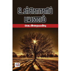உள்ளொளிப் பயணம்