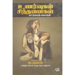 உணர்வுகள் சிந்தனைகள்