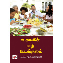 உணவின் வழி உடல்நலம்