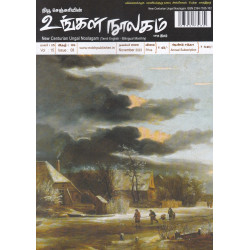 உங்கள் நூலகம் மாத இதழ் (Nov 2023)