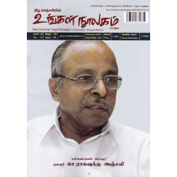 உங்கள் நூலகம் மாத இதழ் (Sep 2023)