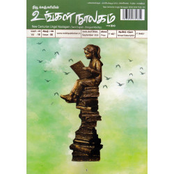 உங்கள் நூலகம் மாத இதழ் (Sep 2025)