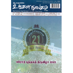 உங்கள் நூலகம் மாத இதழ் (Aug 2025)