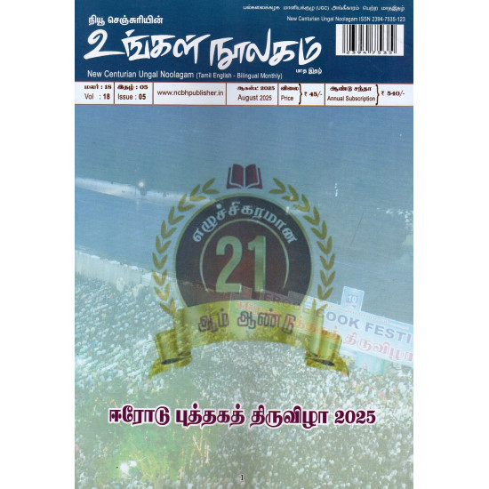 உங்கள் நூலகம் மாத இதழ் (Aug 2025)
