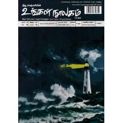 உங்கள் நூலகம் மாத இதழ் (Dec 2025)