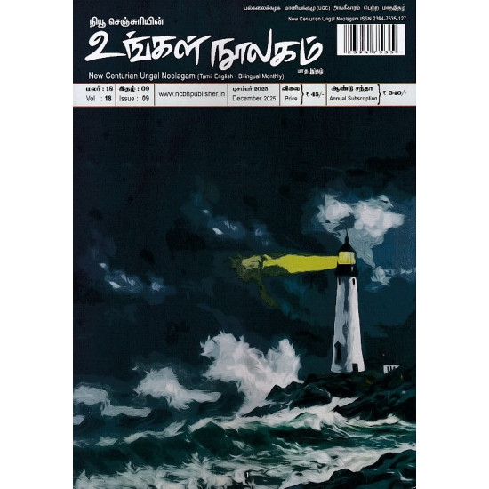உங்கள் நூலகம் மாத இதழ் (Dec 2025)