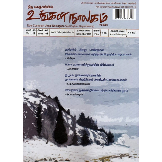 உங்கள் நூலகம் மாத இதழ் (Nov 2025)