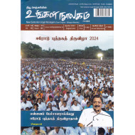 உங்கள் நூலகம் மாத இதழ் (Aug 2024)