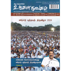 உங்கள் நூலகம் மாத இதழ் (Aug 2024)