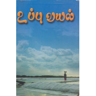 உப்பு வயல்